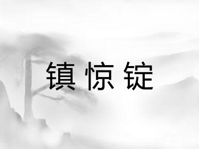 镇惊锭 镇惊锭