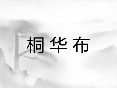 桐华布
