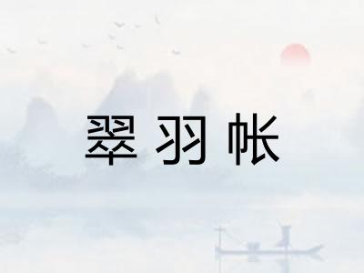 翠羽帐