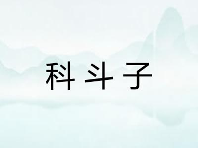 科斗子 科斗子