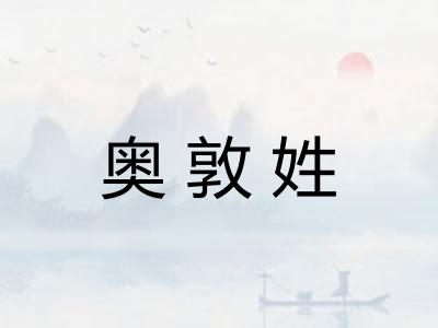 奥敦姓
