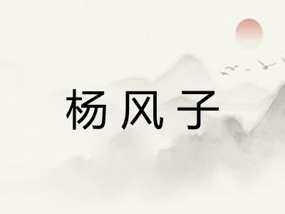 杨风子