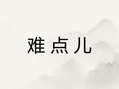 难点儿