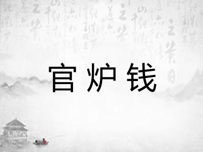 官炉钱
