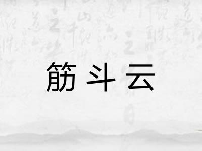 筋斗云 筋斗云