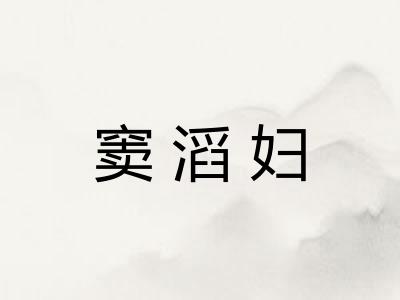 窦滔妇