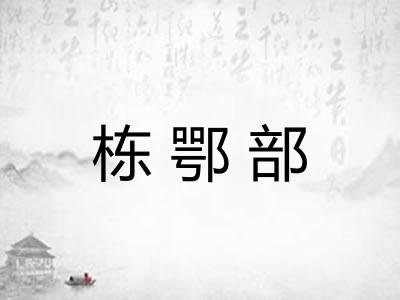 栋鄂部