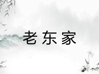 老东家 老东家