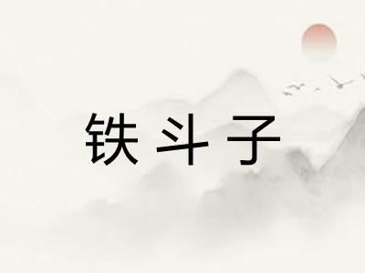 铁斗子 铁斗子