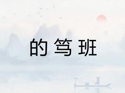 的笃班