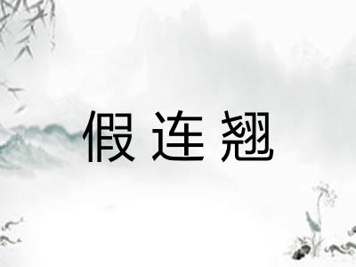 假连翘