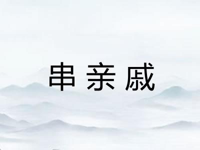 串亲戚 串亲戚