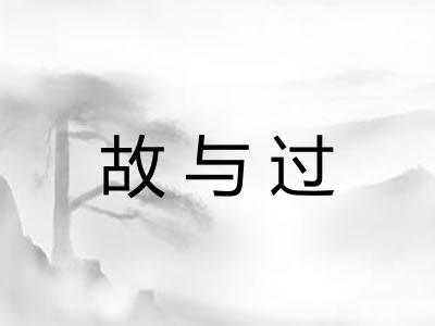 故与过