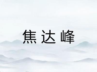 焦达峰