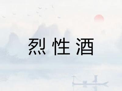 烈性酒