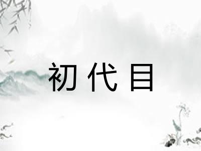 初代目 初代目