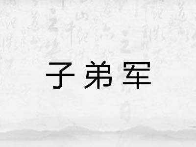 子弟军 子弟军