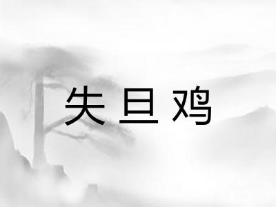 失旦鸡