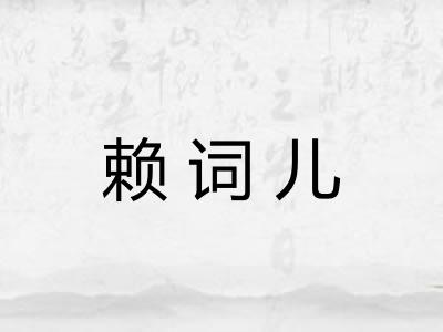 赖词儿 赖词儿