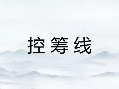 控筹线 控筹线