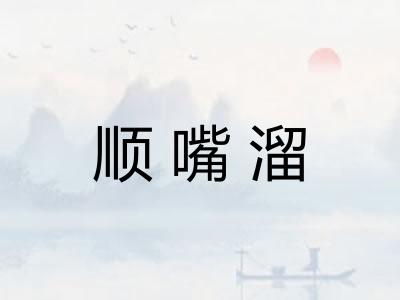 顺嘴溜 顺嘴溜