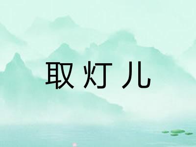 取灯儿 取灯儿