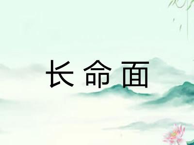 长命面