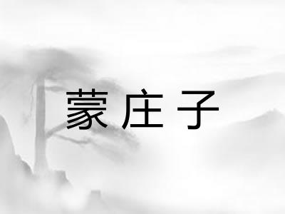 蒙庄子