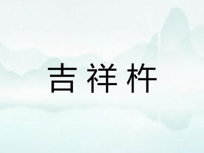 吉祥杵 吉祥杵