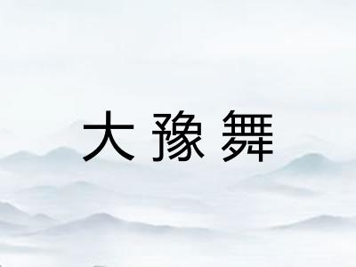 大豫舞