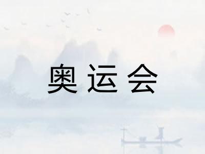 奥运会