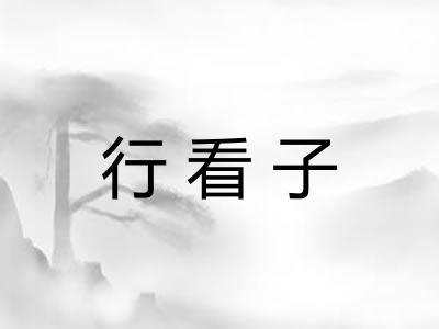 行看子 行看子