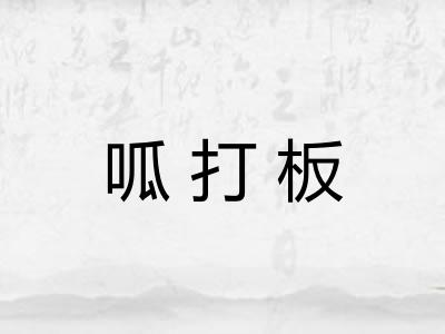 呱打板 呱打板