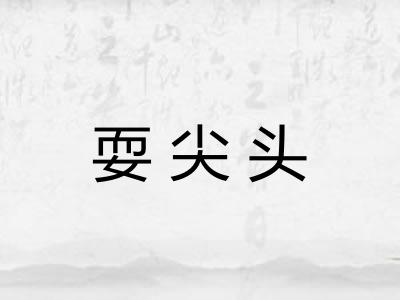耍尖头