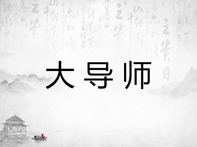 大导师