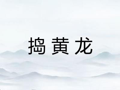 捣黄龙