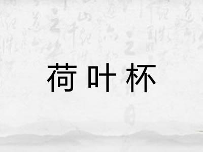 荷叶杯