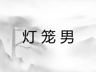 灯笼男 灯笼男