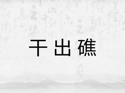 干出礁 干出礁