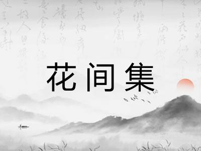 花间集