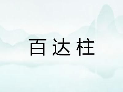 百达柱 百达柱