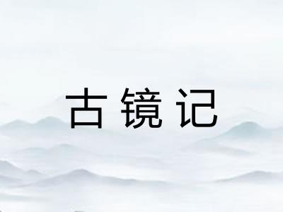 古镜记 古镜记
