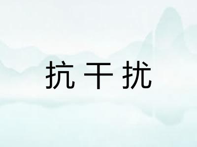 抗干扰