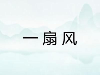 一扇风 一扇风