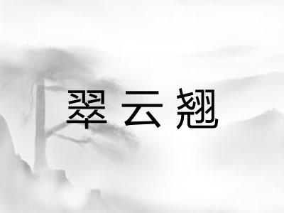 翠云翘