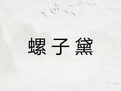 螺子黛 螺子黛