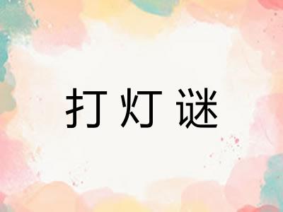 打灯谜 打灯谜
