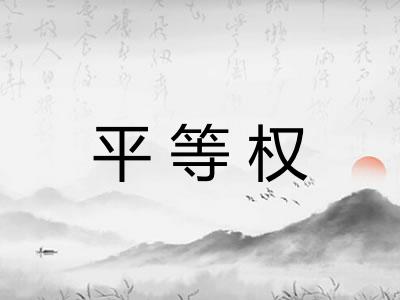 平等权 平等权