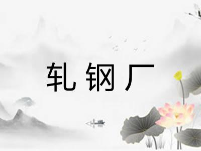 轧钢厂 轧钢厂