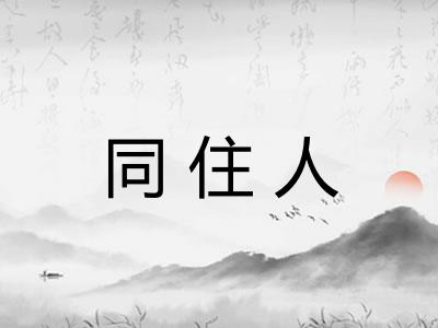 同住人 同住人
